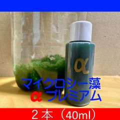 シーモンキーがムキムキに！「マイクロシー藻αプレミアム」２本（40ml）