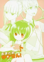 【中古】男性向一般同人誌 ≪オリジナル≫ おまとめゆずせん! / Watapiki / CottonClubのサムネイル