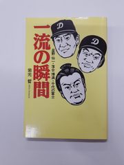 【※破れ】 一流の瞬間 星野仙一・落合博満・千代の富士 岩元 晢