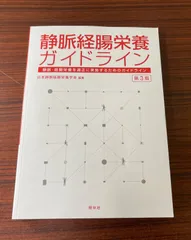 ❤️❤️❤️❤️静脈・経腸栄養 ❤️❤️❤️❤️第3版 静脈経腸栄養ガイドライン 第3版（日本静脈経腸栄養学会・編