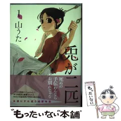 【中古】 兎が二匹 ２/新潮社/山うた 兎が二匹 2巻』 山うた | 新潮社