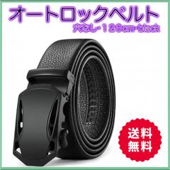 メンズベルト 黒 ビジネス 紳士 スーツ オートロック式 ブラック