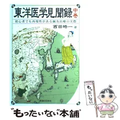 東洋医学見聞録 上中下巻 3巻セット 初心者でも再現性がある鍼灸治療の実際 東洋医学見聞録〈上巻〉初心者でも再現性がある鍼灸治療の実際