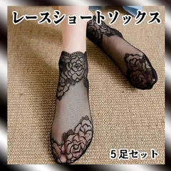 レースショートソックス 5個セット 花柄 ブラック シースルー くるぶし 靴下
