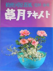 期間限定お値下げ！激レア！早い者勝ち！ 草月テキスト 勅使河原蒼風 期間限定お値下げ！激レア！早い者勝ち！草月テキスト勅使河原蒼風