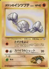 【中古】ポケモンカードゲーム(旧裏面) No.074：タケシのイシツブテ LV.13