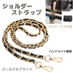 バッグチェーン ショルダー ストラップ ゴール 黒 スマホケース紐 韓国 お洒落