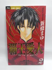 ★まとめ買いが安い★覇王・愛人 2 (フラワーコミックス) 新條 まゆ