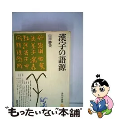 2024年最新】日本 語源辞典の人気アイテム - メルカリ