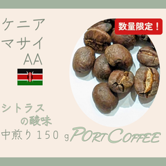 自家焙煎|珈琲豆　ケニアマサイAA 150g /中煎り　portcoffee(ポートコーヒー)|注文後焙煎