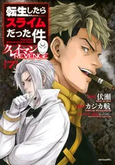 転生したらスライムだった件 クレイマンREVENGE(7) (シリウスKC)