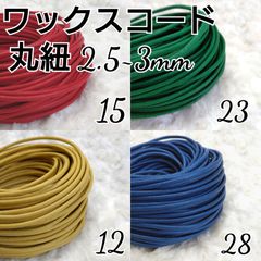 ワックスコード 蝋引き紐 【丸紐】 2.5～3mm 国産4色×5ｍ
