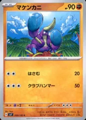 【中古】ポケモンカードゲーム 059/102[C]：マケンカニのサムネイル