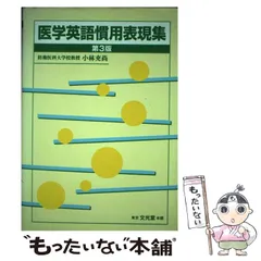 2025年最新】医学英語慣用表現集の人気アイテム - メルカリ