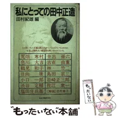 【中古】 田中正造の生涯/講談社/林竹二 中古】 田中正造の生涯 （講談社現代新書） / 林 竹二 / 講談社