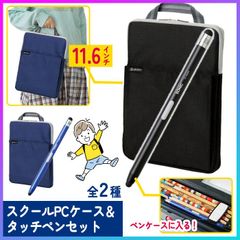 【選べる】 タブレットケース タブレット収納 PCケース 持ち運び 持ち手 ランドセル マチ付き タッチペンタブレットペン 学校 学生 小学生 ブラック ネイビー ソニック 安心 丈夫 入学準備 学童用品【▲】/【FDC】/スクールPCケース・タッチペンセット