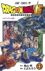 【中古】少年コミック ドラゴンボール超(13) / とよたろう