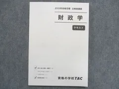 2023年最新】財政学tacの人気アイテム - メルカリ