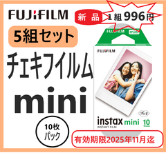 【新品・在庫限・即納】 チェキフイルム FUJIFILM  instax mini  １０枚  5組セット インスタントフイルム 有効期限2025年11月まで