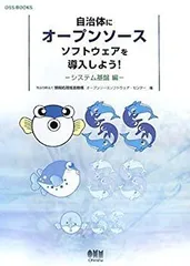 【中古】【非常に良い】自治体にオープンソースソフトウェアを導入しよう!―システム基盤編 (OSS BOOKS)
