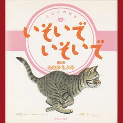［book084］　「いそいでいそいで」、「あさですよ」2冊セット