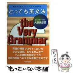 とっても英文法 大島保彦 駿台 研究社