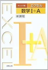 2024年最新】エクセル数学1 aの人気アイテム - メルカリ