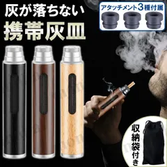 携帯灰皿 ポータブル アッシュトレイ ポケット灰皿 紙タバコ用 木製 木目 木 ウッド おしゃれ そのまま吸える 灰が落ちない アタッチメント付き 収納袋付き