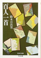 百人一首 (ちくま文庫)／鈴木 日出男