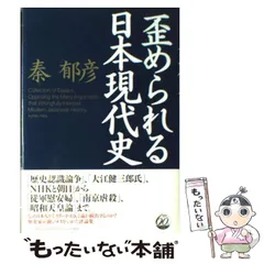 【中古】 歪められる日本現代史 / 秦 郁彦 / ＰＨＰ研究所