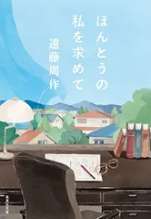 ほんとうの私を求めて (集英社文庫)／遠藤 周作
