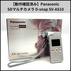 【動作確認済み】Panasonic SDマルチカメラ D-snap SV-AS10