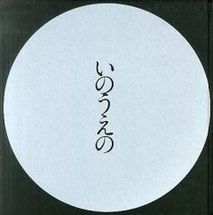 いのうえの アートブック 大判 未開封 いのうえの アートブック 大判 未開封 - メルカリ