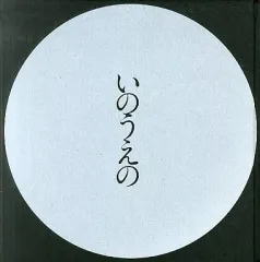 2025年最新】いのうえの 満月の人気アイテム - メルカリ