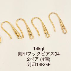 NO.P75★14kgf刻印フックピアス04  2ペア 刻印14KGF