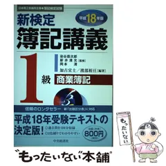 中古】 新簿記検定 2級 商業簿記 平成/税務経理協会/染谷恭次郎