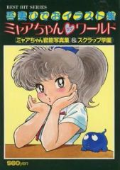 吾妻ひでおイラスト集 ミャアちゃん♡ワールド 【初版】 - メルカリ