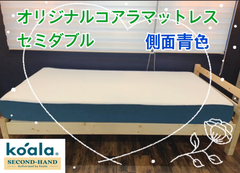 【中古品】オリジナルコアラマットレス　リユース品（セミダブルサイズ※側面青色）