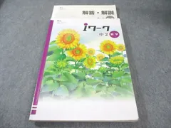 塾専用 中2 iワーク 数学 [教出] 018S5B