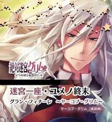 【中古】アニメ系CD ヤーコプ・グリム(CV:成田剣)/PSP 絶対迷宮グリム キャラクターコンセプトCD Vol.11「迷宮一座・ユメノ終末 グランドフィナーレーヤーコプ・グリムー」