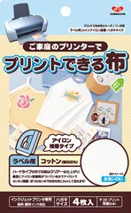 新品 KAWAGUCHI プリントできる布 ラベル用 アイロン接着 コットン 4枚 ハガキサイズ 11-296