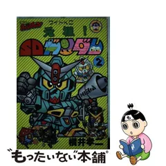 2024年最新】元祖！ ＳＤガンダム 横井孝二の人気アイテム - メルカリ