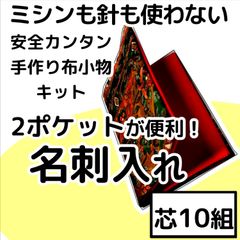 手作り布小物キット『2ポケット名刺入れ』芯10組入り