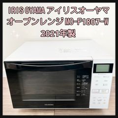 IRIS OYAMA  アイリスオーヤマ オーブンレンジ MO-F1807-W 2021年製