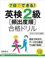 CD付 7日でできる! 英検2級〔頻出度順〕合格ドリル (高橋書店の英検シリーズ)
