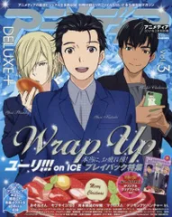 アニメディアDELUXE+(デラックスプラス) Vol.3 2017年 02 月号 [雑誌]: アニメディア 別冊