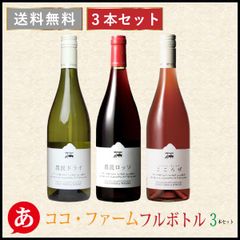 日本ワイン セット【ココ・ファーム フルボトル３本セット 750ml×3】 送料無料 赤ワイン 白ワイン ロゼワイン 国産 栃木県産 Japanese wine 酒 飲料