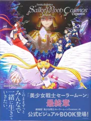 美少女戦士セーラームーンビジュアル・ブック 劇場版「美少女戦士セーラームーンCosmos」公式ビジュアルBOOK