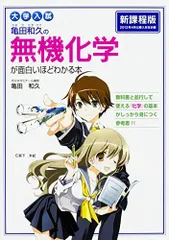 代ゼミ 亀田の入試化学突破のバイブル〈有機・無機編〉 代々木ゼミ方式 亀田の入試化学突破のバイブル 有機・無機編 改訂 (代々木ゼミ