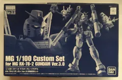 MGガンダムver3.0&拡張セット MG 1/100 ガンダムVer.3.0用 拡張セット【再販